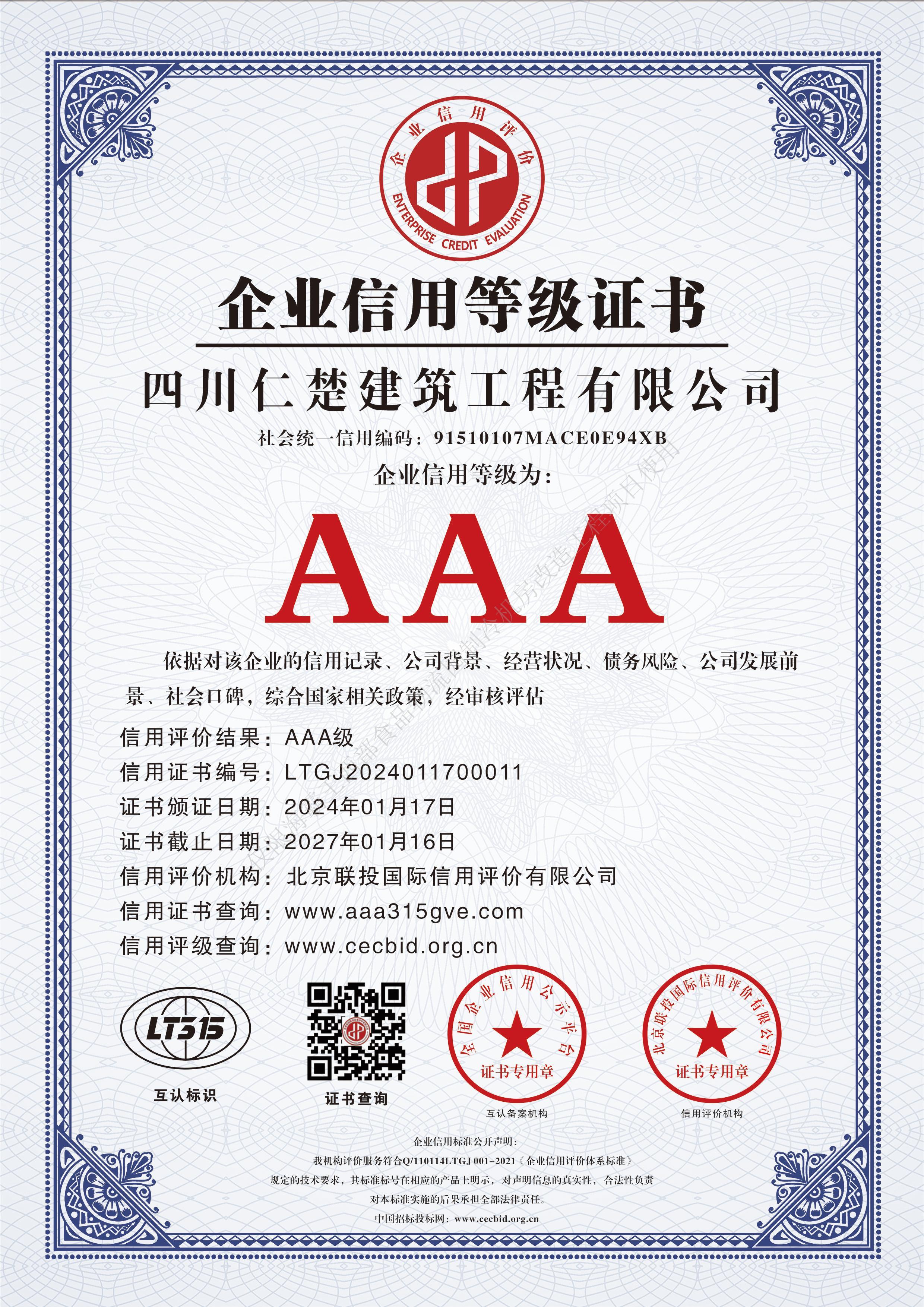 企业信用等级证书