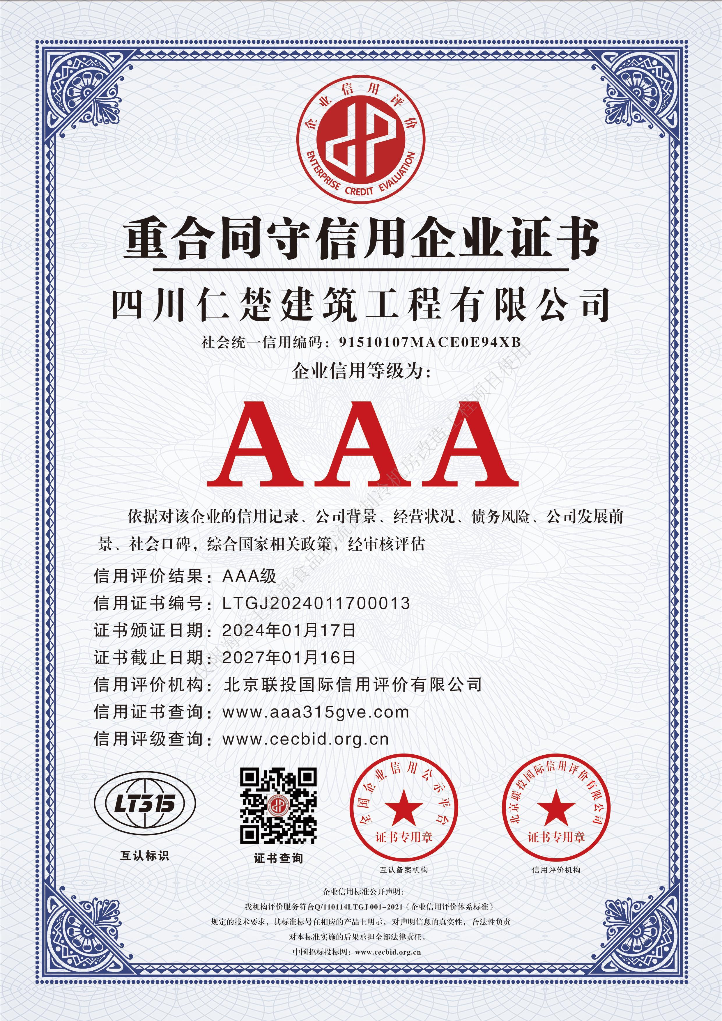 重合同守信用企业证书