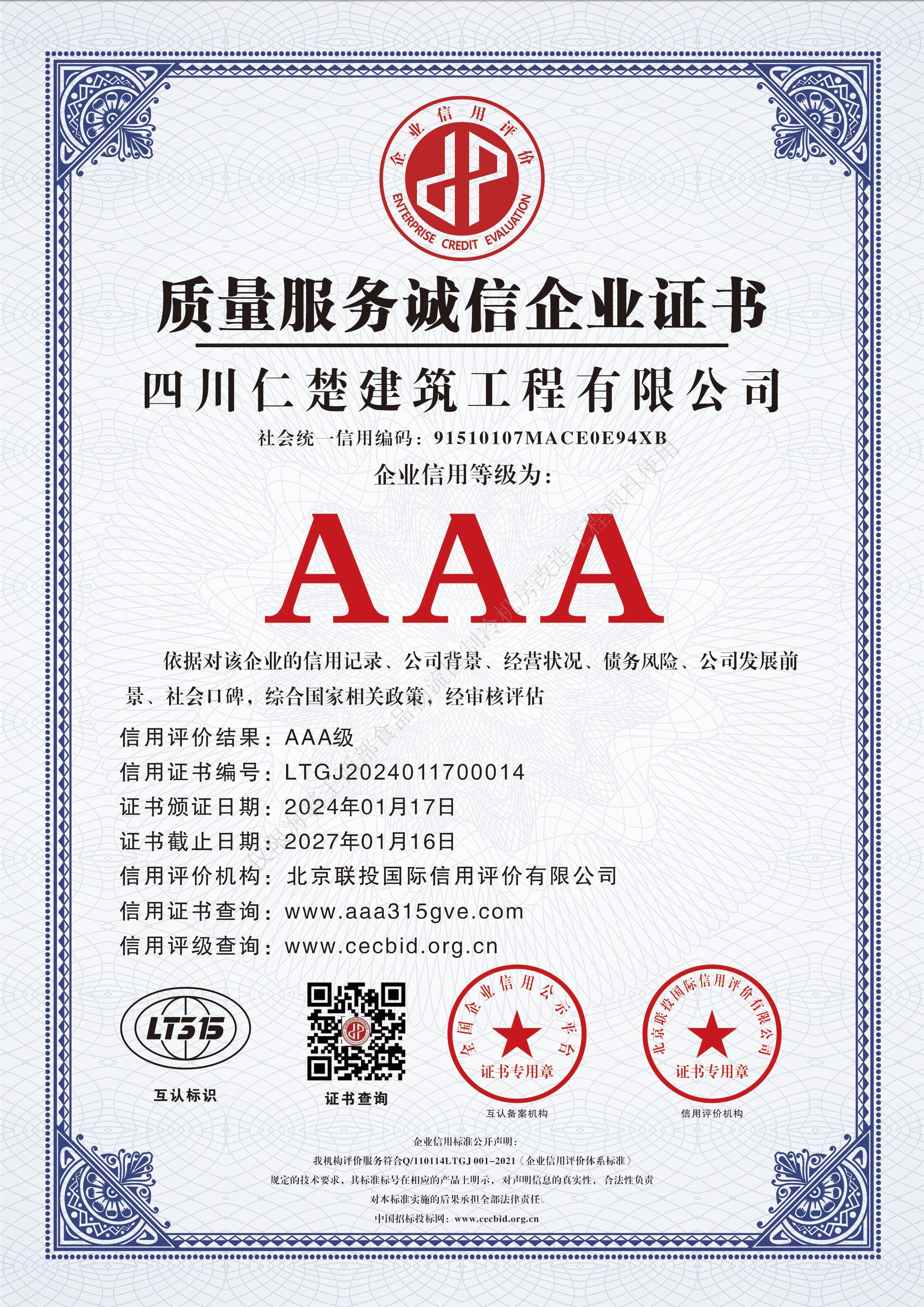 质量服务诚信企业证书