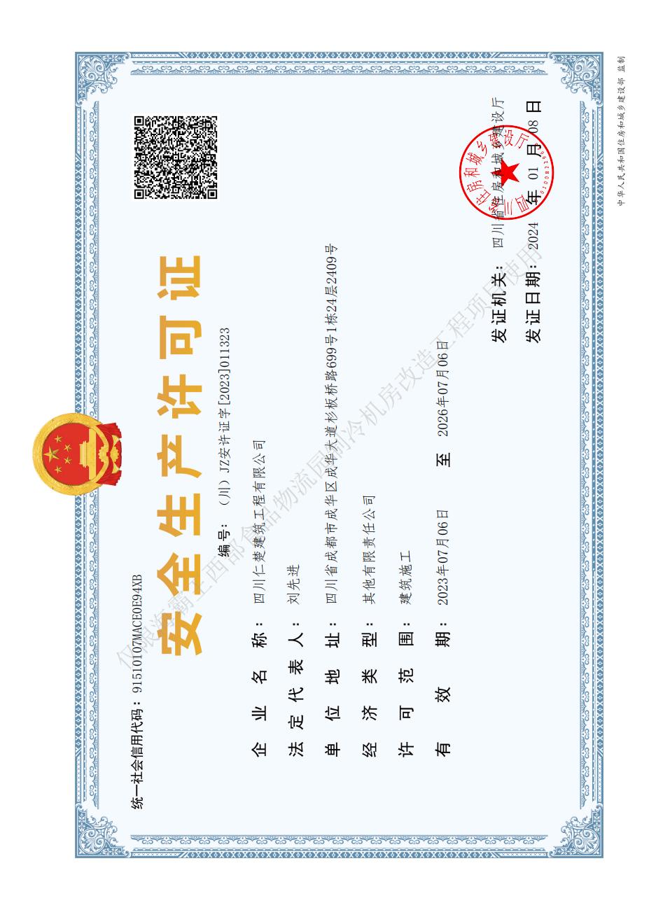 安全生产许可证