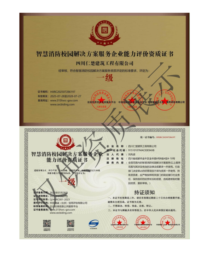 智慧消防校园解决方案服务企业一级证书