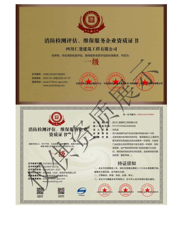 消防检测评估、维保服务企业资质证书